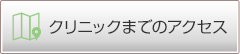 かみしまクリニックまでのアクセス