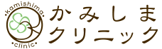 かみしまクリニック