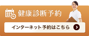 健康診断インターネット予約