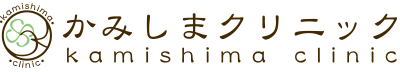 かみしま内科クリニック