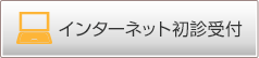 インターネット初診受付