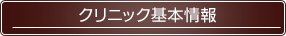 クリニック基本情報