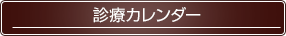 診療カレンダー