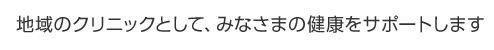 かみしまクリニックは、さいたま市中央区地域のクリニックとして、みなさまの健康をサポートします